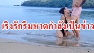 คลิปโป๊คู่รักเย็ดกันริมหาดดังกำลังเป็นข่าวตอนนี้ เย็ดกันริมทะเลแบบไม่แคสายตานักท่องเที่ยวเลย