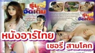 หนังRไทย รุ่นพี่..จัดเต็ม เชอรี่ สามโคก