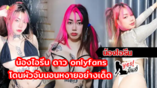 น้องไอรีน ดาว onlyfans irenkampong1 สาวผมชมพูบานเย็น ผลัดกันอมควย เลียหีเเบหีเย็ดเด็ด