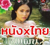ดูหนังโป๊ ขุนแผนแสนเสน่ห์ จบเรื่อง xxx