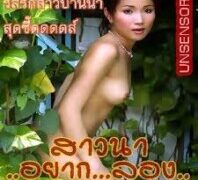 หนัง X ไทย สาวนาอยากลอง XXX เสียว