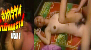 หนังXไทย อาถรรพ์น้ำมันพราย สาวใช้พรายเสกเงี่ยนหีฟิต โดนผู้ชายเย็ดกระแทกยับ น้ำแตกเต็มหีข้นๆ หนังxxx18+ HD