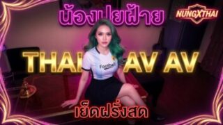 น้องปุยฝ้าย อมสดควยฝรั่งยาวๆ ฝรั่งขาวใหญ่กระเด้าหีเนียนแบบเย็ดสดไม่ใส่ถุง มันส์ควยจนน้ำแตกคาปากน้องปุยฝ้าย THAI AV หนังโป๊ไทยใหม่ล่าสุด