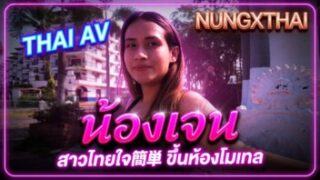 หนังXไทยใหม่ล่าสุด HD น้องเจนสาวไทยใจง่าย ถูกต่างชาติขวนขึ้นห้องโมเทล อมควยฝรั่งยาวๆ ลีลาเด็ดสุดๆ แล้วโดนเย็ดหีมันส์แบบไม่ยั้ง น้ำแตกคาหีไทย